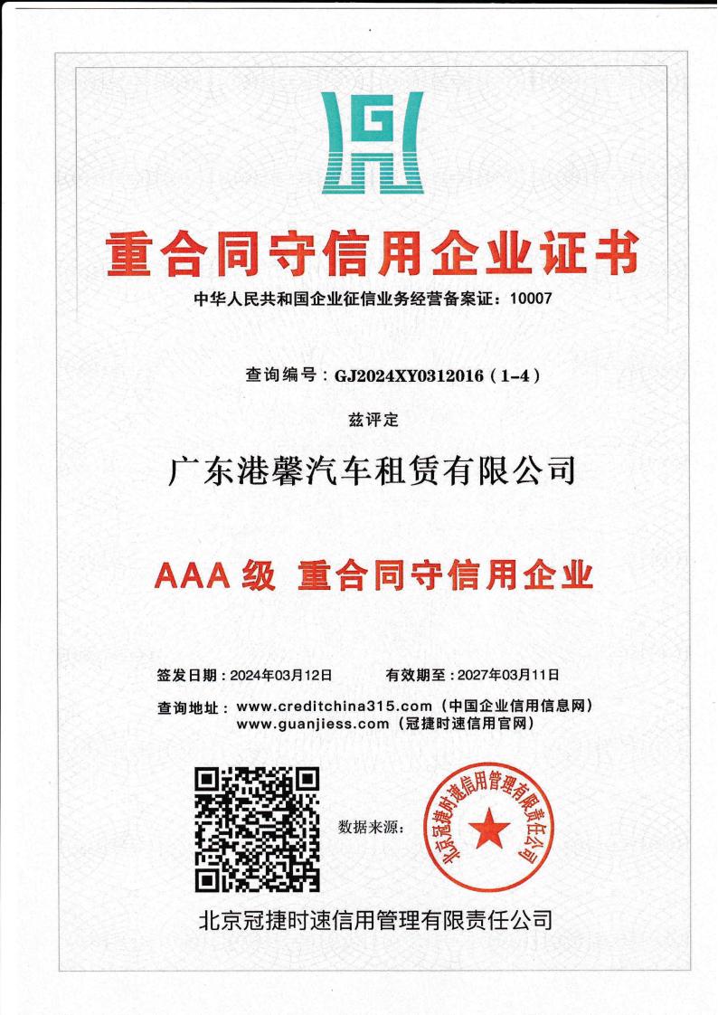 AAA級(jí)重合同守信用企業(yè)